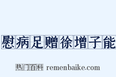 慰病足赠徐增子能是什么意思的图片